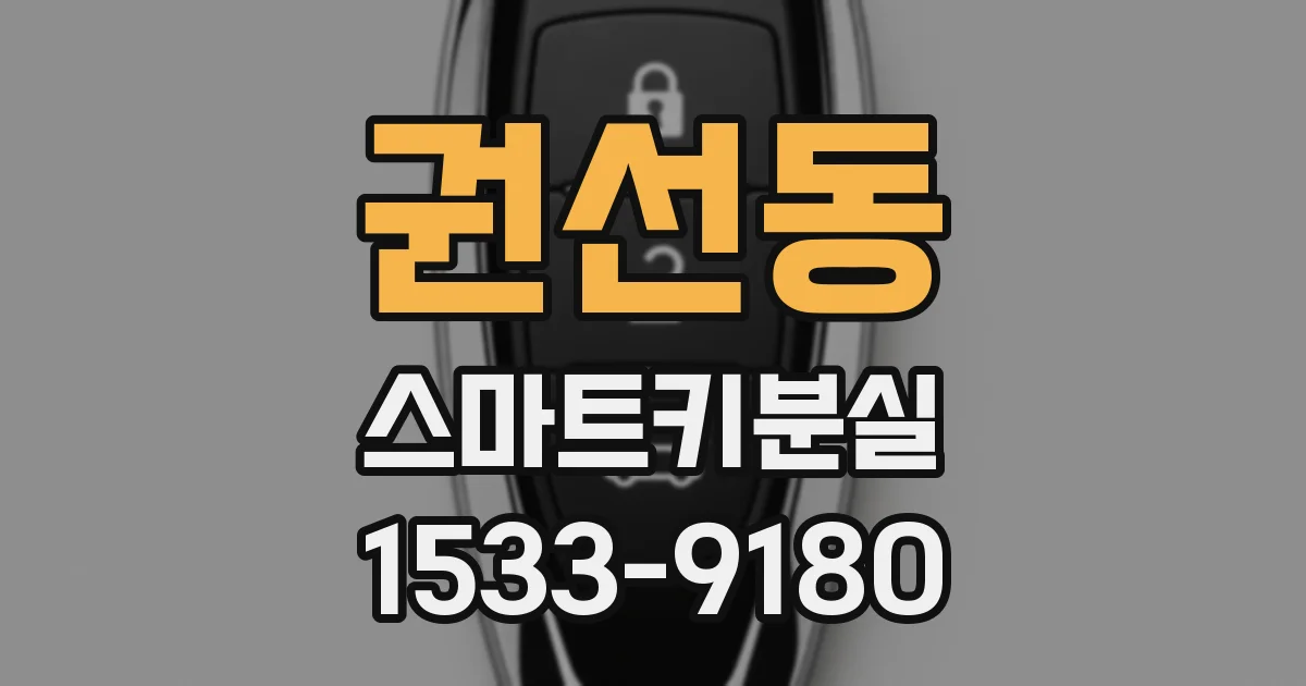 권선동 스마트키분실