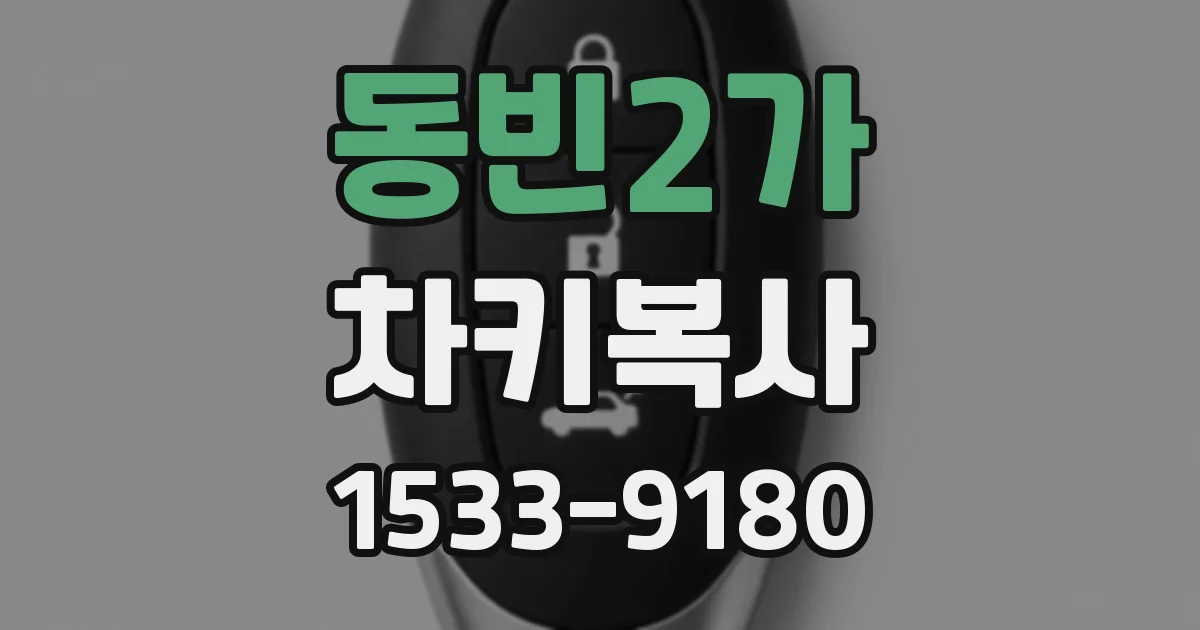 동빈2가 차키복사