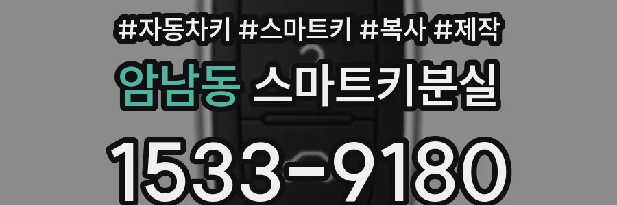 암남동 스마트키분실