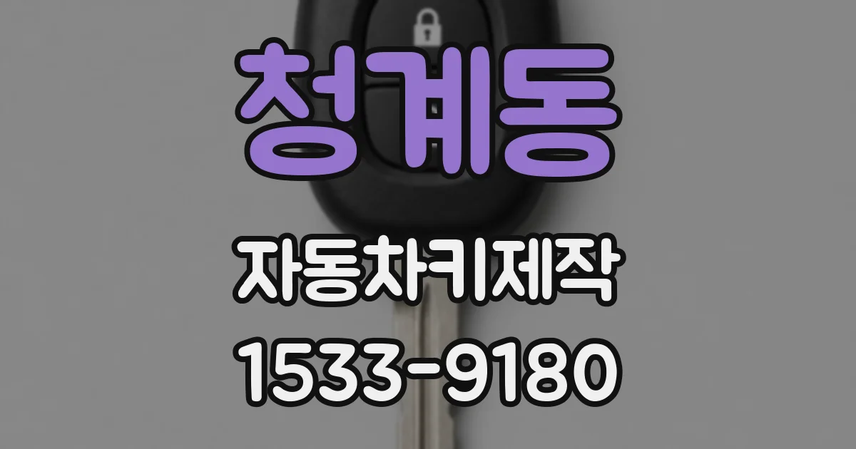 청계동 자동차키제작