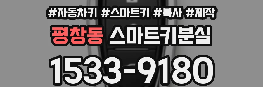 평창동 스마트키분실