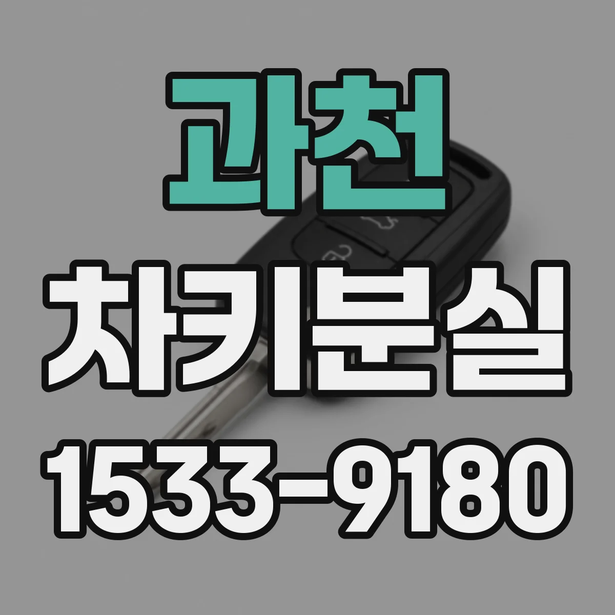 과천 차키분실