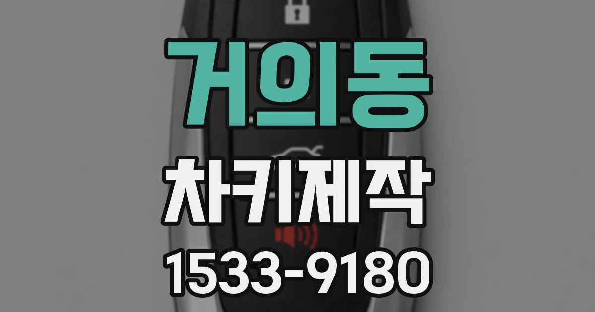 거의동 차키제작