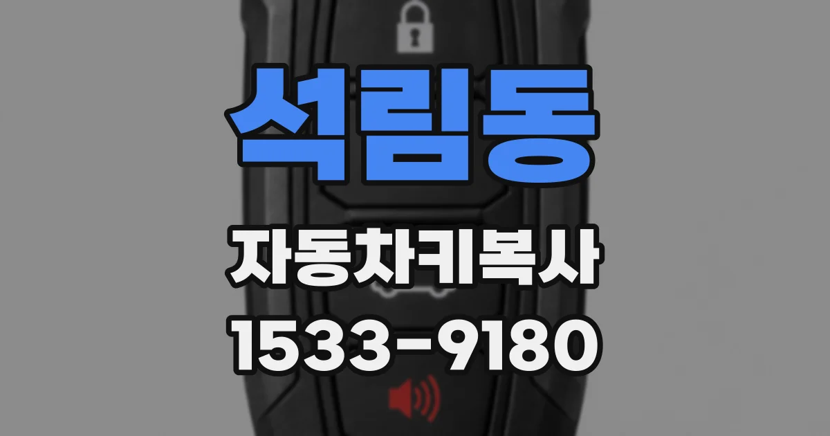 석림동 자동차키복사