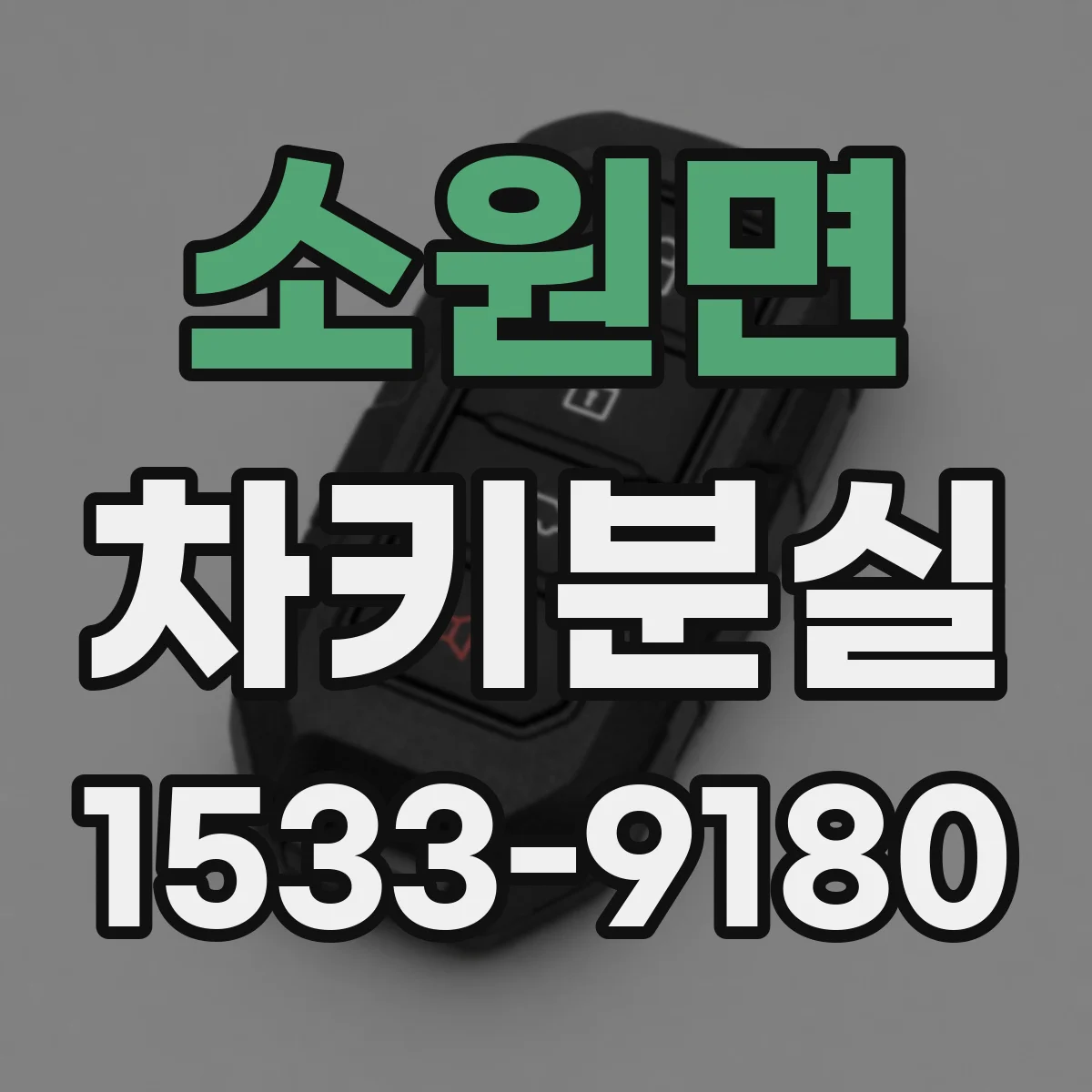 소원면 차키분실