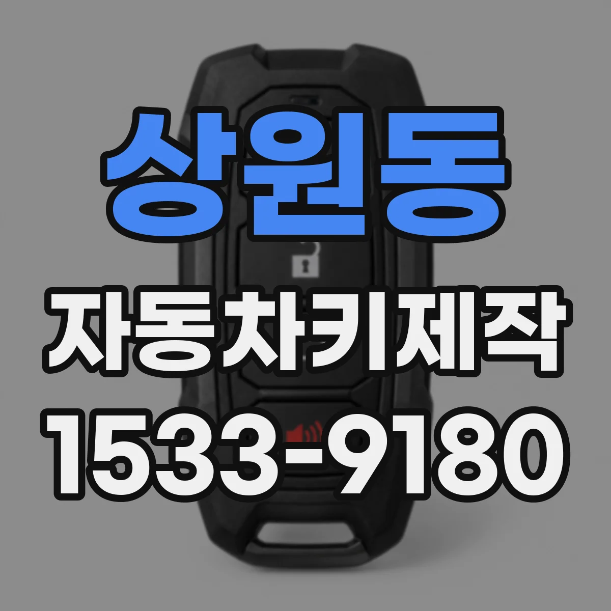 상원동 자동차키제작