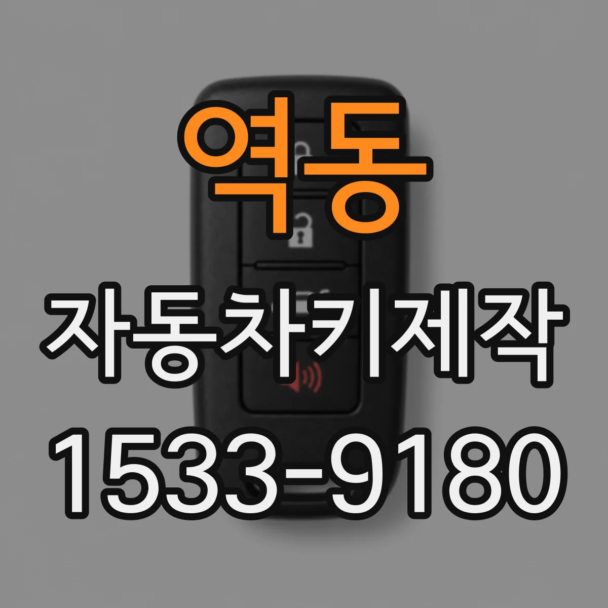 역동 자동차키제작