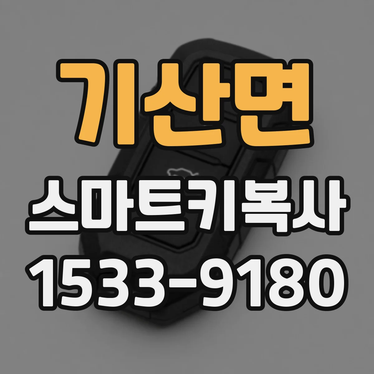 기산면 스마트키복사