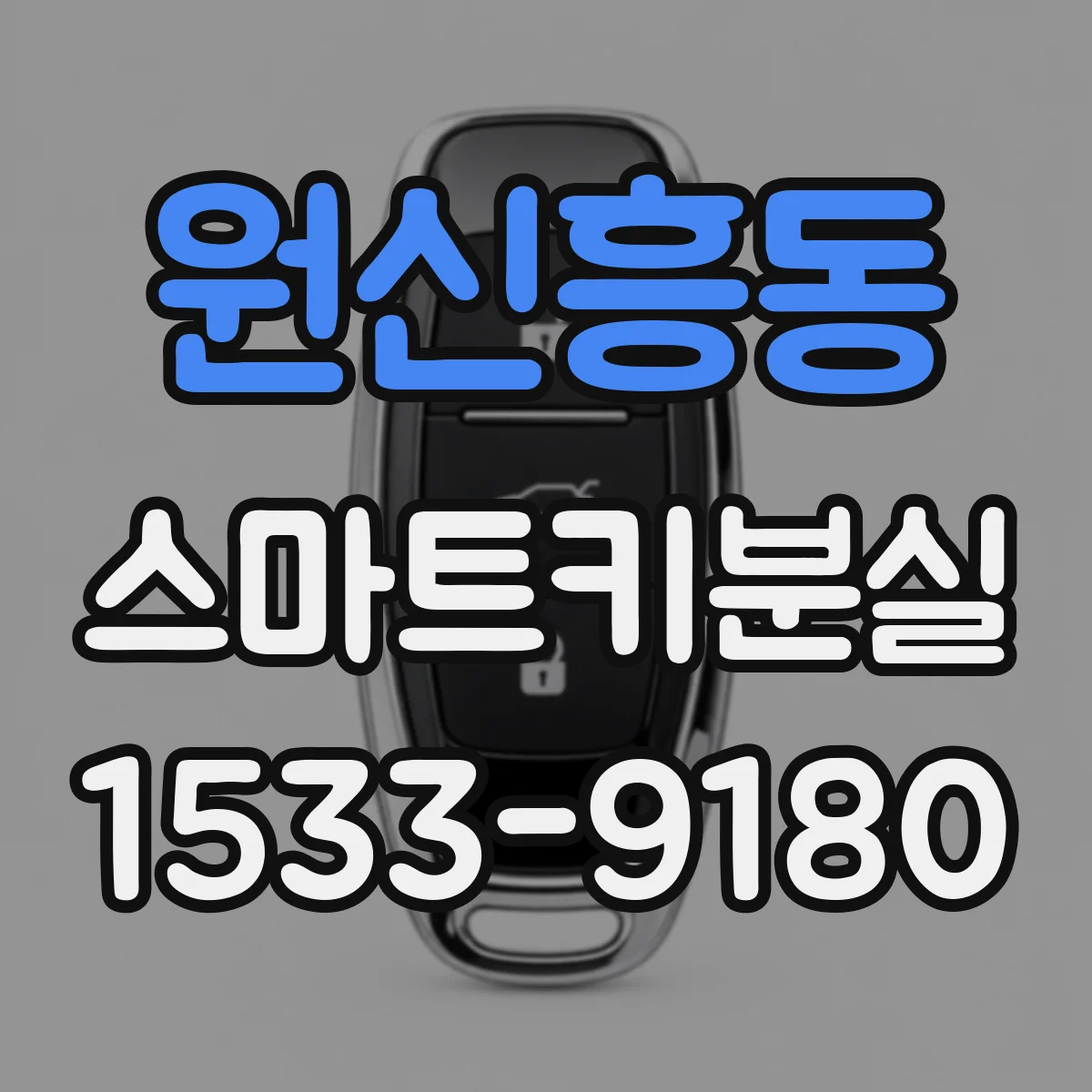 원신흥동 스마트키분실