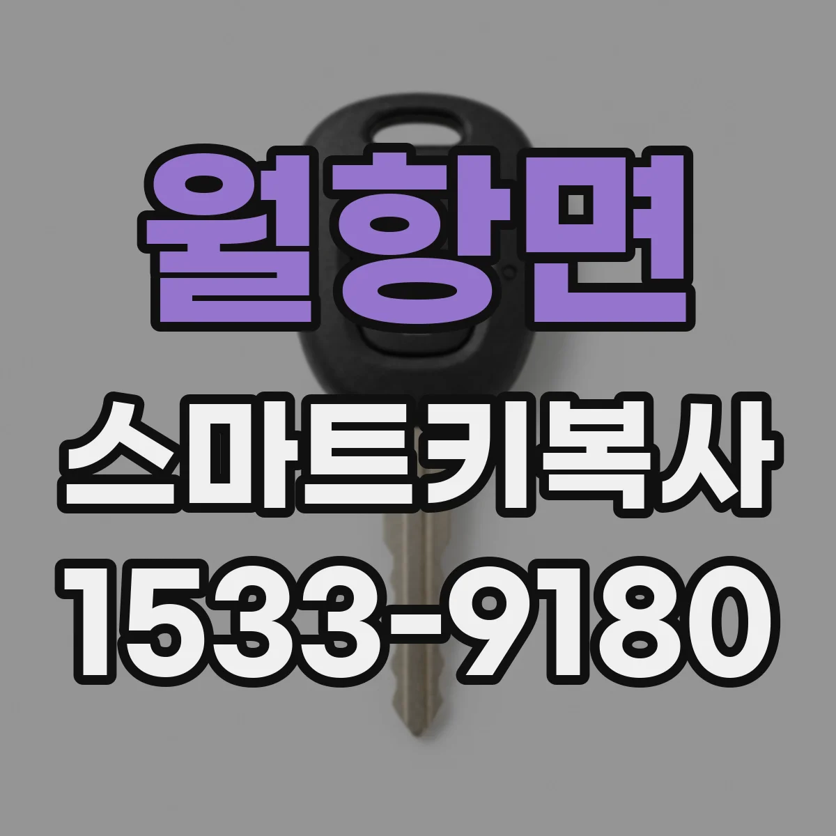 월항면 스마트키복사