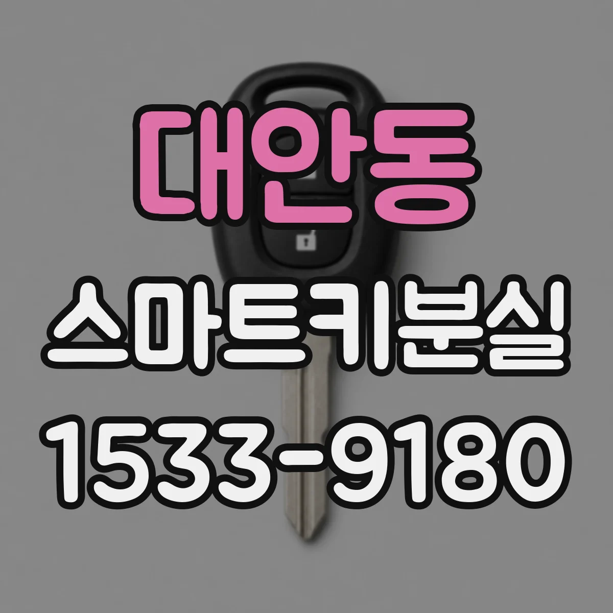 대안동 스마트키분실