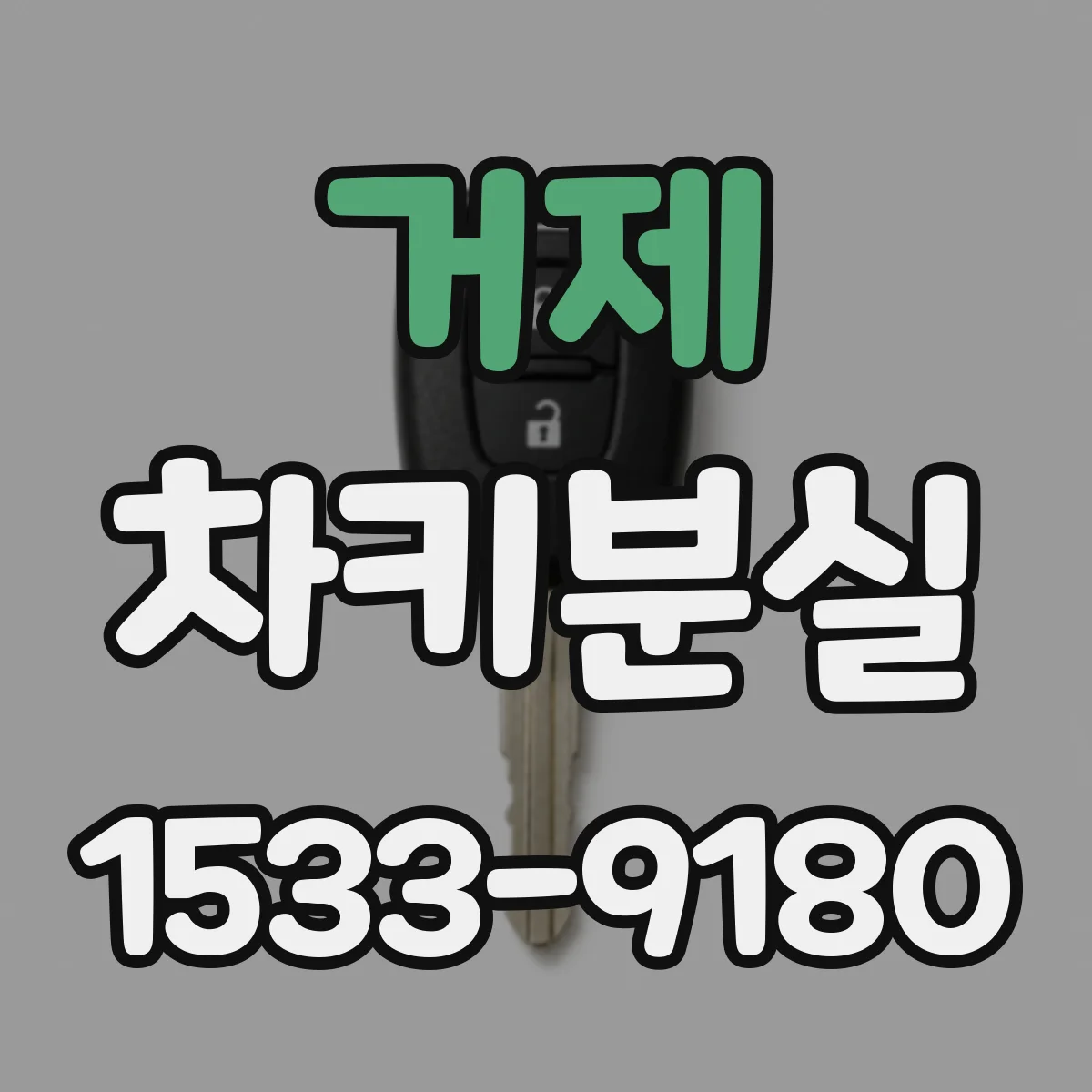 거제 차키분실
