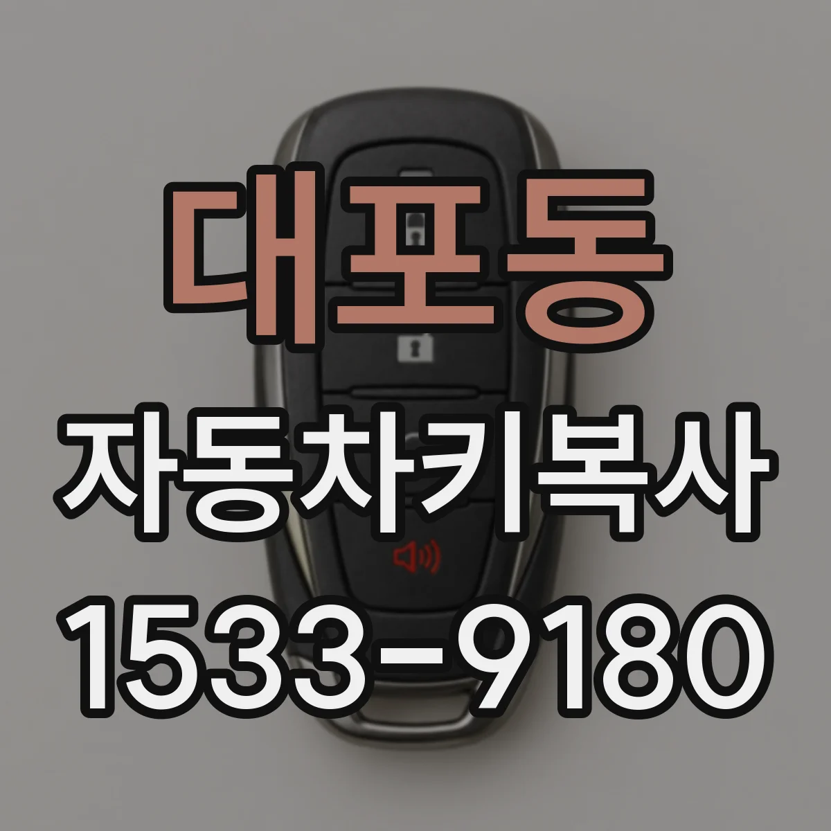대포동 자동차키복사