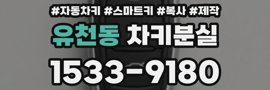 유천동 차키분실