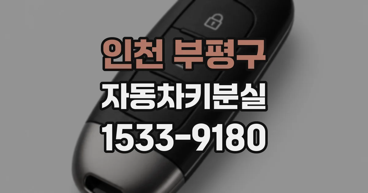 인천 부평구 자동차키분실