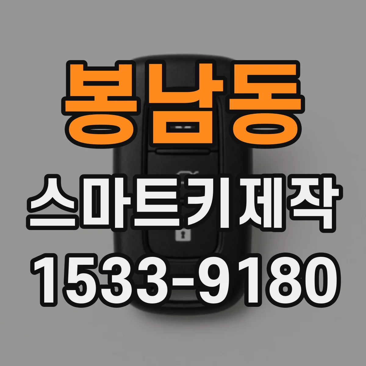 봉남동 스마트키제작