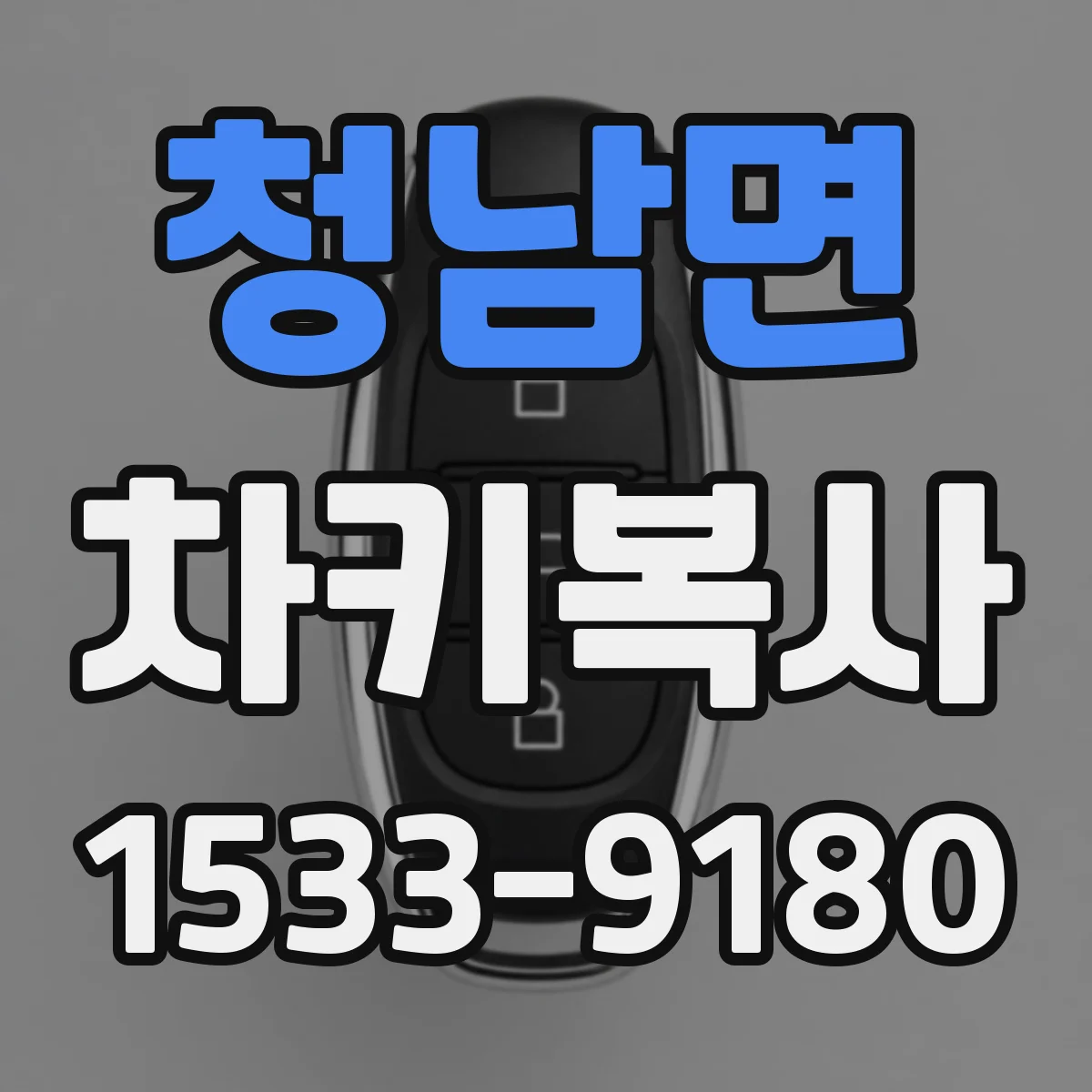 청남면 차키복사