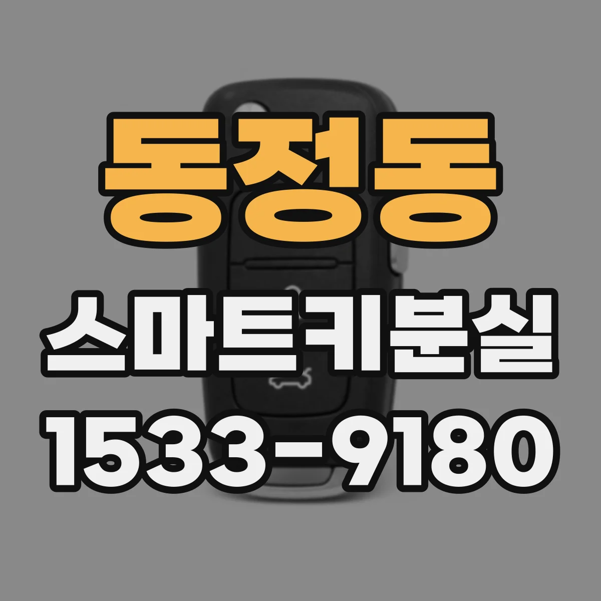동정동 스마트키분실