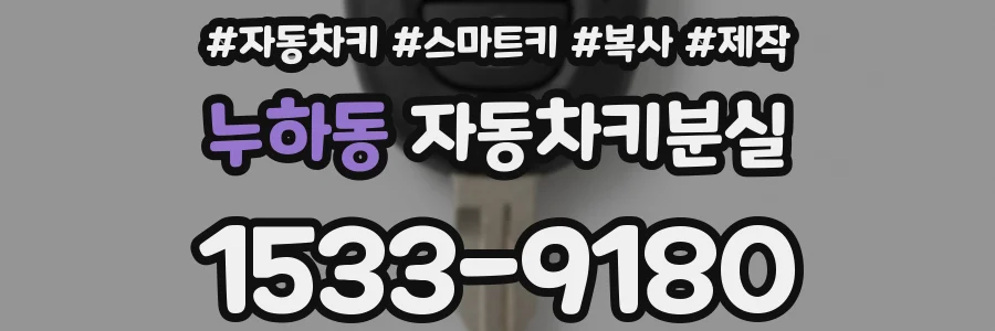 누하동 자동차키분실