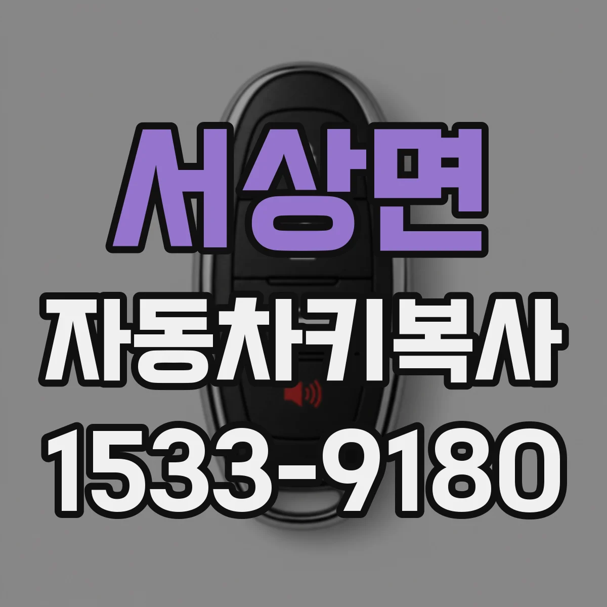 서상면 자동차키복사