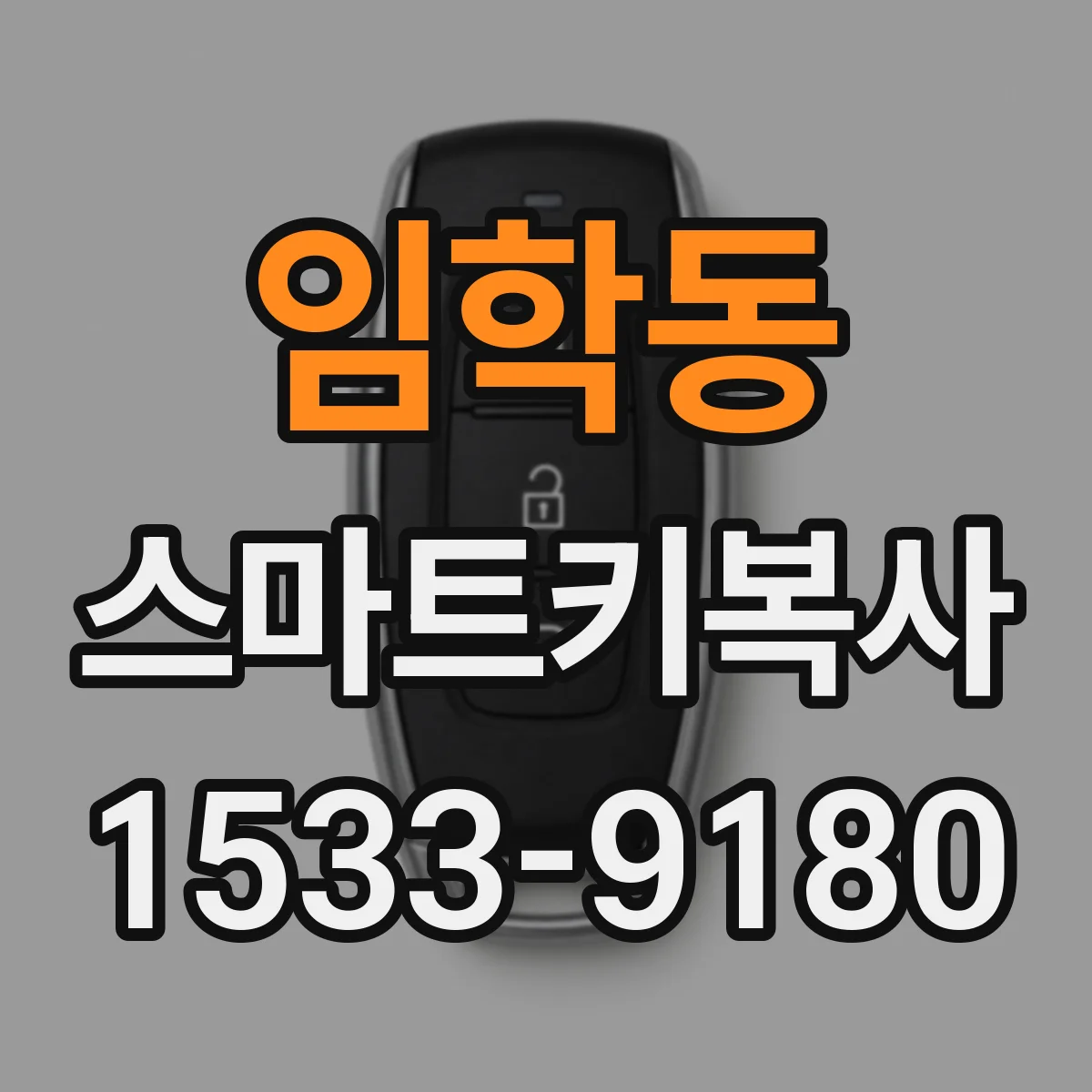 임학동 스마트키복사