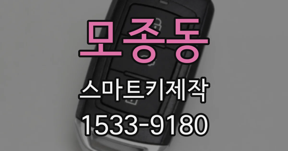 모종동 스마트키제작