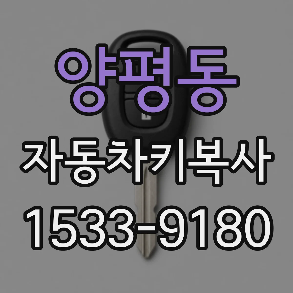양평동 자동차키복사