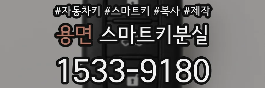 용면 스마트키분실