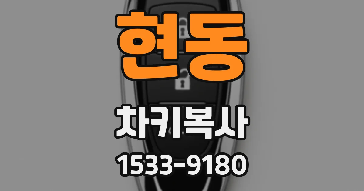현동 차키복사