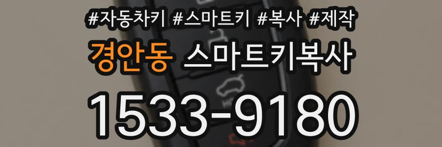 경안동 스마트키복사