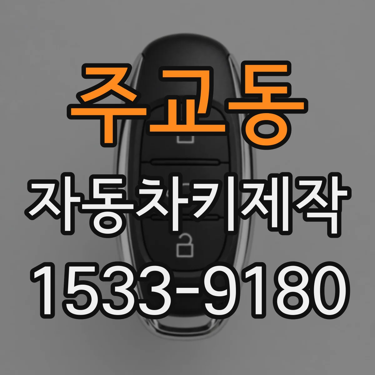 주교동 자동차키제작