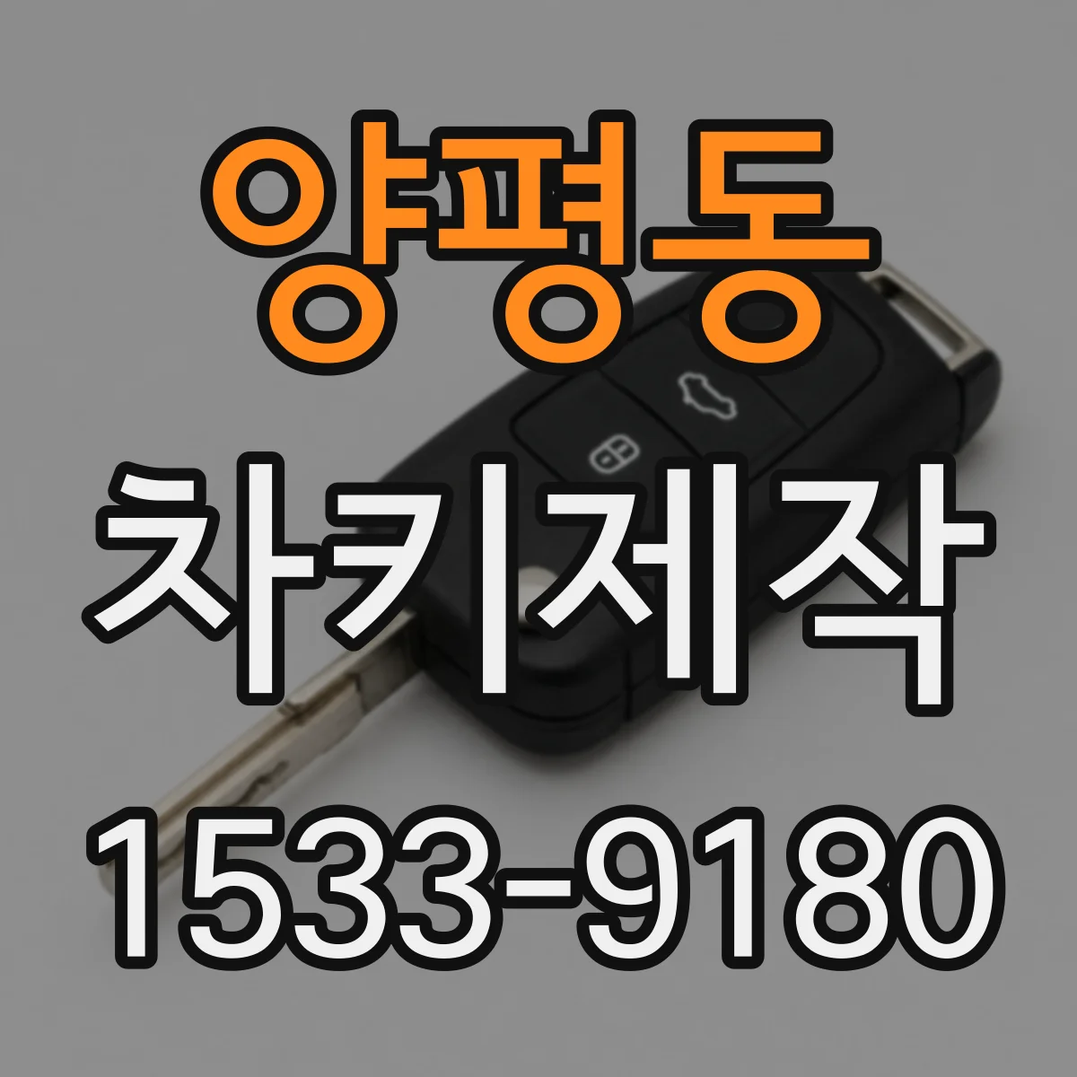 양평동 차키제작