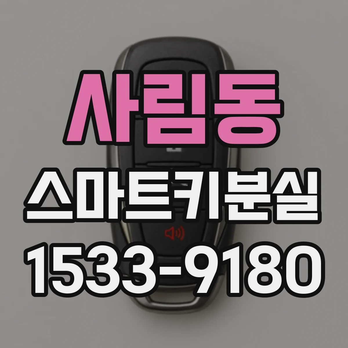 사림동 스마트키분실