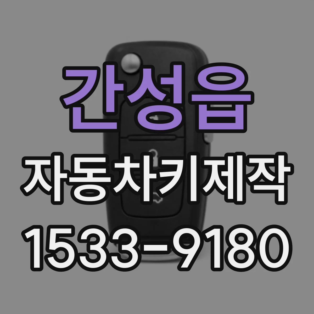 간성읍 자동차키제작