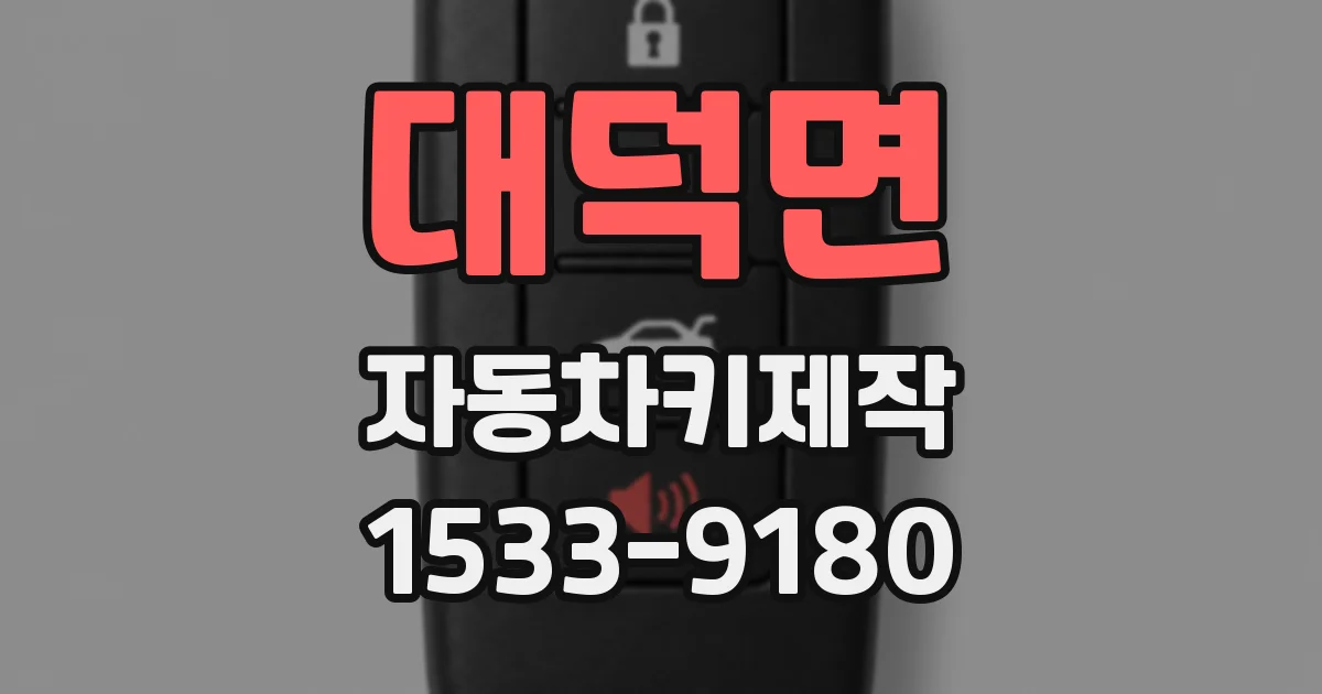 대덕면 자동차키제작