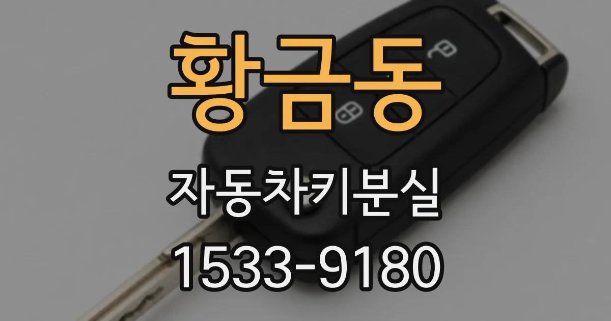 황금동 자동차키분실