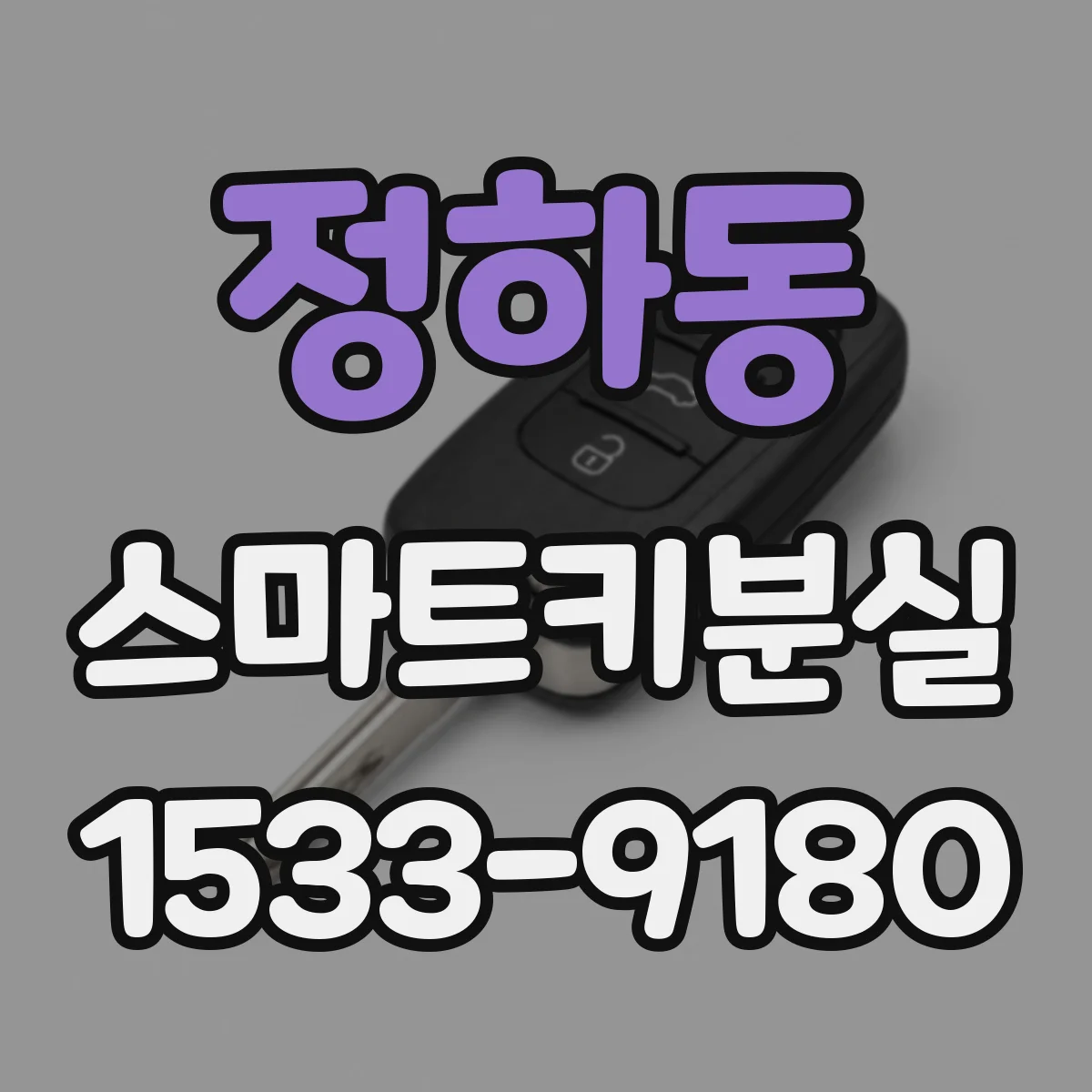 정하동 스마트키분실