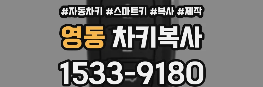 영동 차키복사