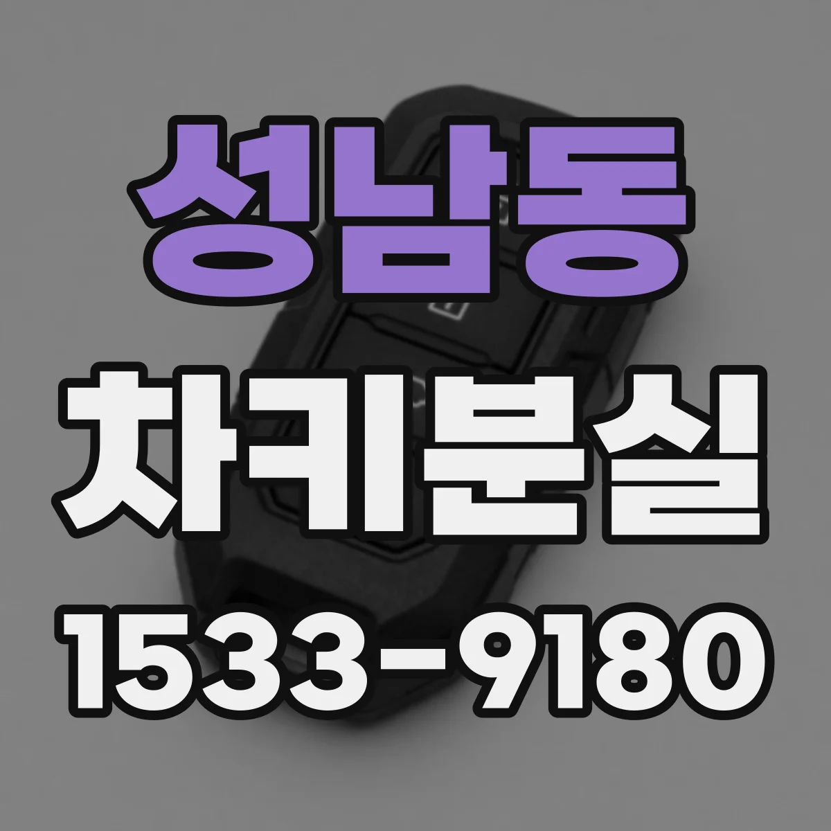 성남동 차키분실