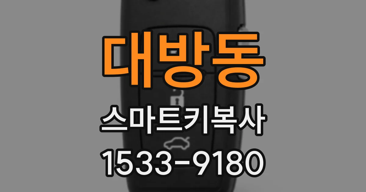 대방동 스마트키복사