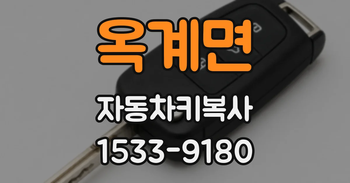 옥계면 자동차키복사