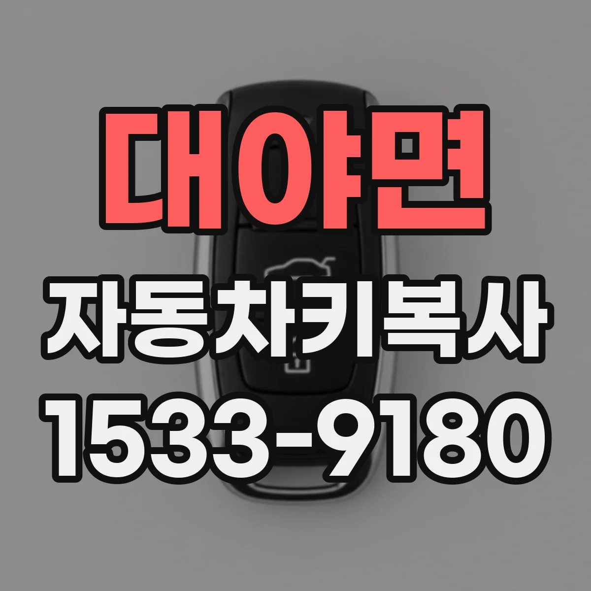 대야면 자동차키복사