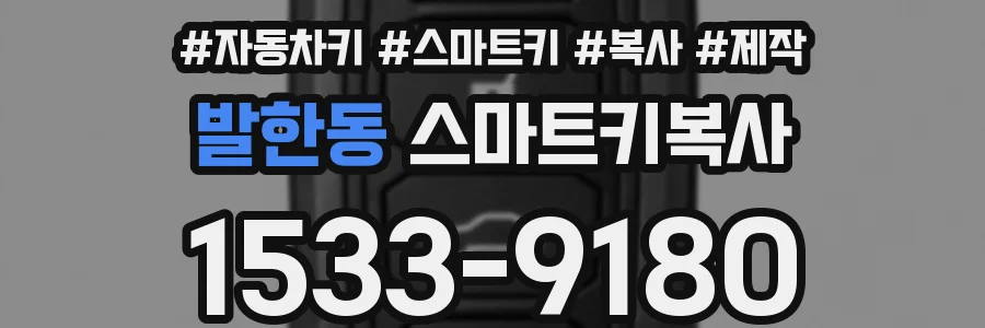 발한동 스마트키복사