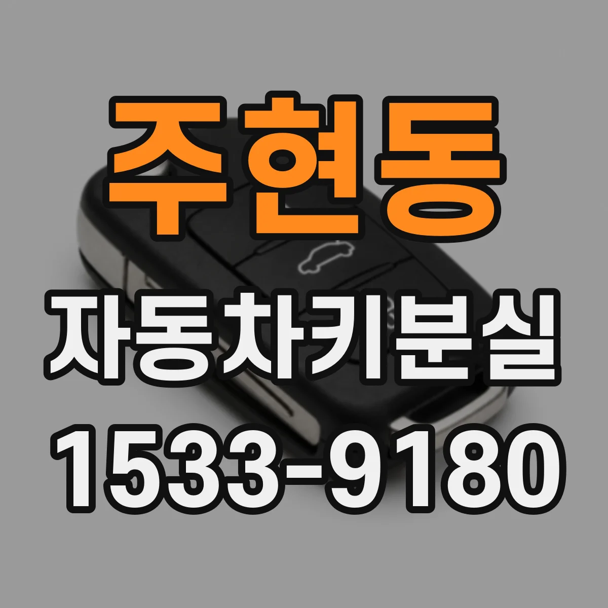 주현동 자동차키분실