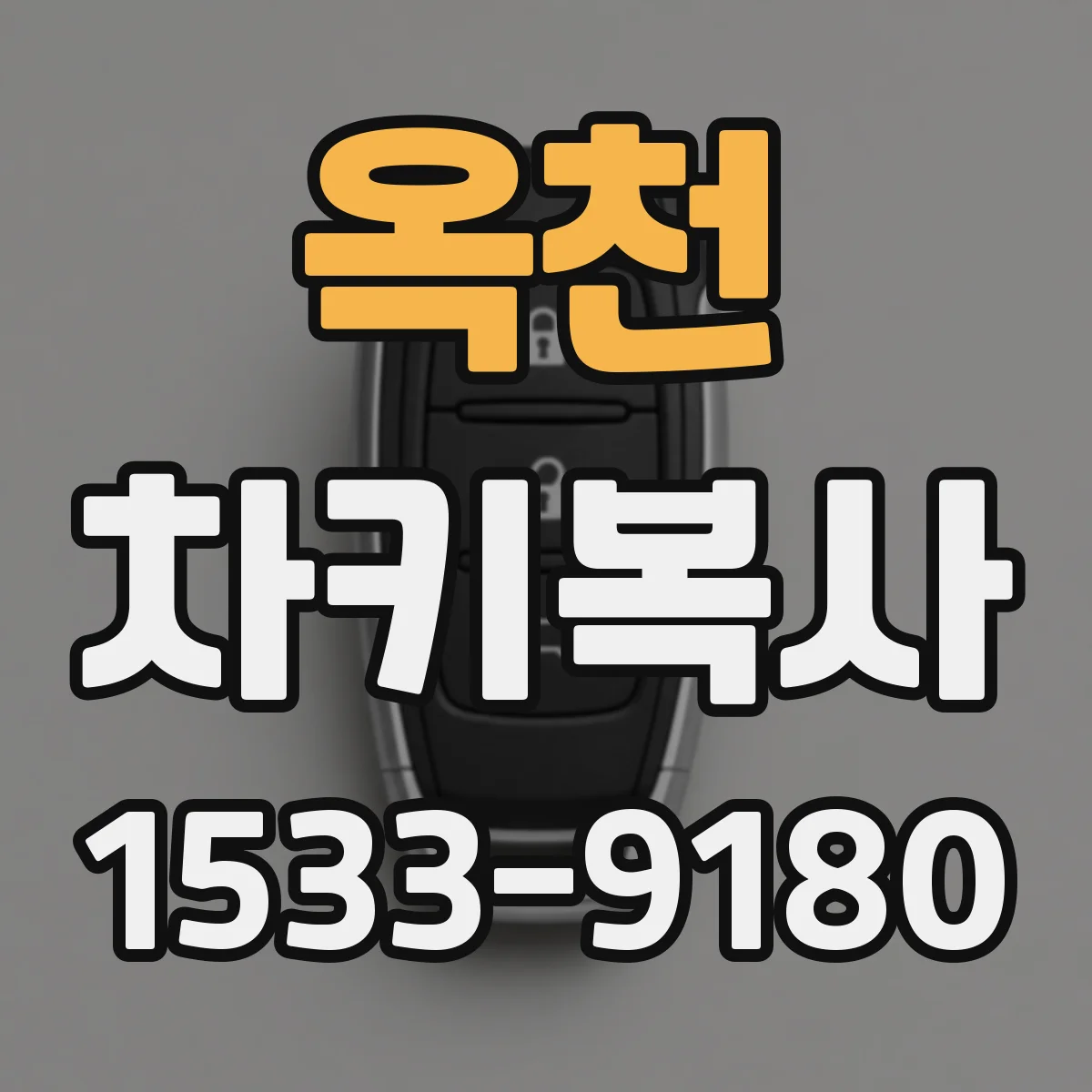 옥천 차키복사