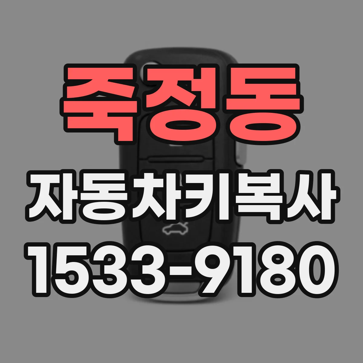 죽정동 자동차키복사