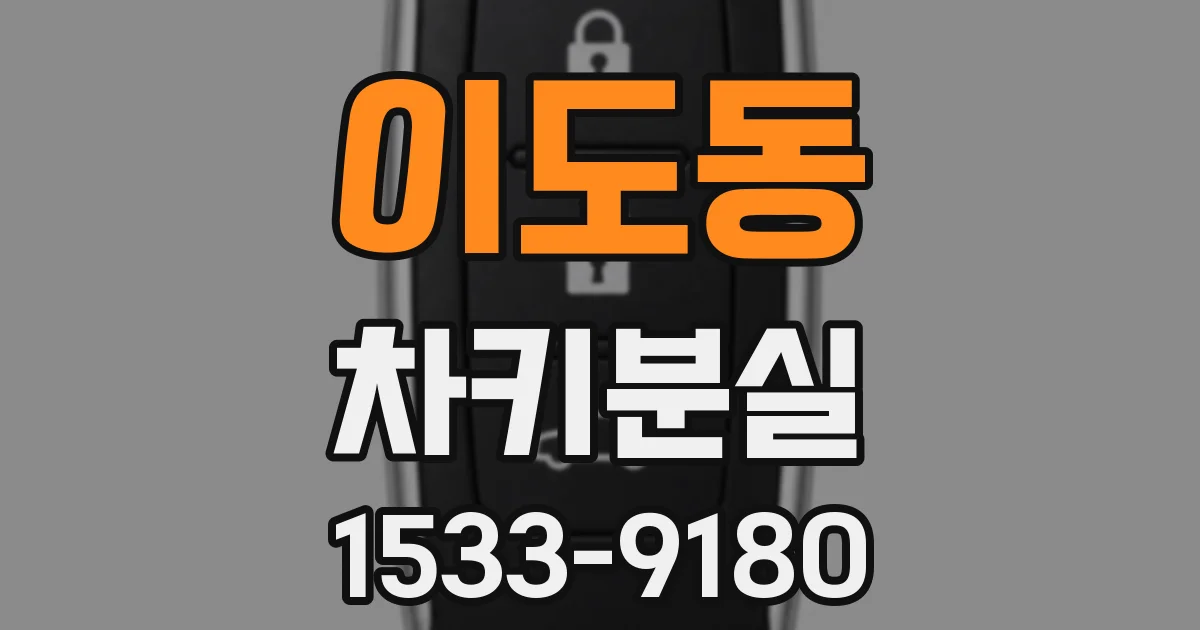 이도동 차키분실