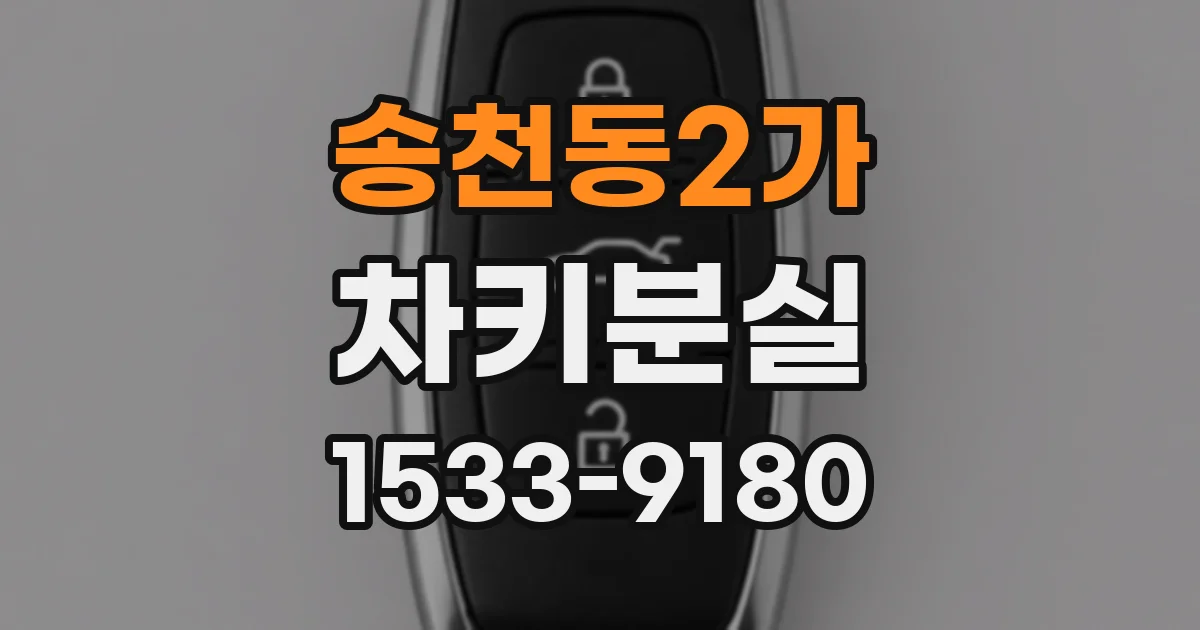 송천동2가 차키분실