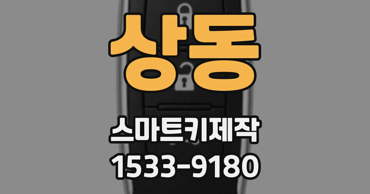상동 스마트키제작