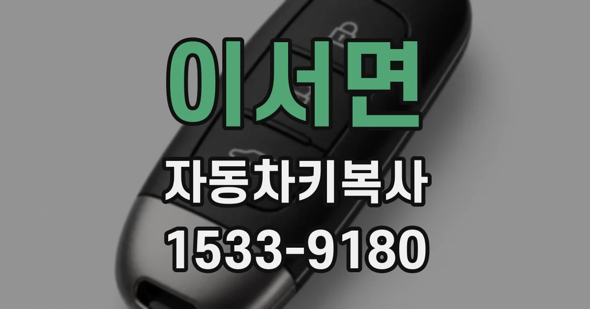 이서면 자동차키복사